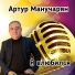 Артур Манучарян