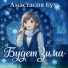 Анастасия Бут