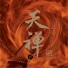 巫娜 feat. 侯长青, 曹杨, 李鹏, 刘蔓, 董淼