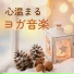 冬の血行促進