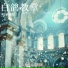 郭曦阳