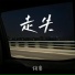 胡睿