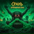 Срань