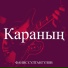 Фанис Султангулов