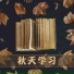 自学, 学习音乐