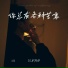 DJ卓别林