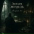 Эдуард Мемель