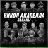 Никол Акапелла