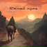 Анастасия Кочурина