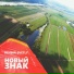 Ясный Svetly [НОВЫЙ ЗНАК]