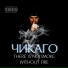 Чикаго