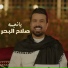 Salah al Bahar