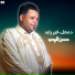 حسن البيجو