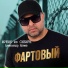МУЖИК из СИБИРИ (Александр Конев)