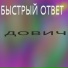 дович