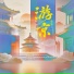 冰洁