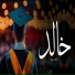 مراسيم الاميره