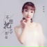 梦歆冉