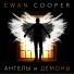Ewan Cooper