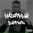 НАРЯДНЫЙ, НАУМВАН