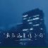 刘然