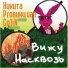 Никита Proвинциал, Co1iN
