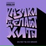 КАЗАКИ ДЕЛАЮТ ХИТЫ