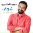 Hamid Al Shaeri