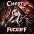 FUCXOFF