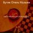 Бутик Отель Музыка