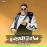 حمو بيكا