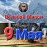 Валерий Мирон
