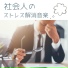イライラ減少