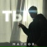 МАРКОВ