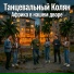 Танцевальный Колян