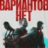 Вариантов Нет