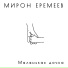 Еремеев Мирон