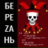 БереZань