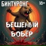 Бинтуронг