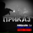 РепполемикА 2.0, PROMITEY, LIRIKA11