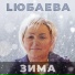 LЮБАЕВА