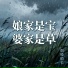 烟嗓船长