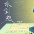 邓园长