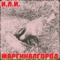 И.Л.И.