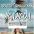 Группа Покровский