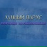 Лунный парус