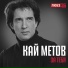 Кай Метов
