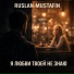 RUSLAN MUSTAFIN