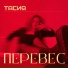 Тасия