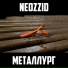 Neozzid